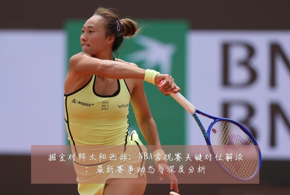 掘金对阵太阳西部:NBA常规赛关键对位解读:最新赛事动态与深度分析