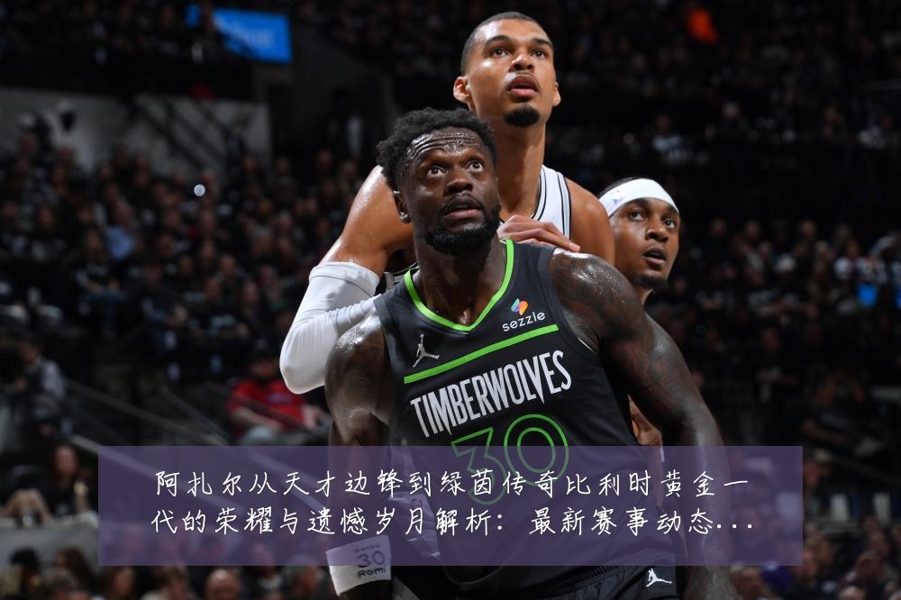 阿扎尔从天才边锋到绿茵传奇比利时黄金一代的荣耀与遗憾岁月解析：最新赛事动态与深度分析